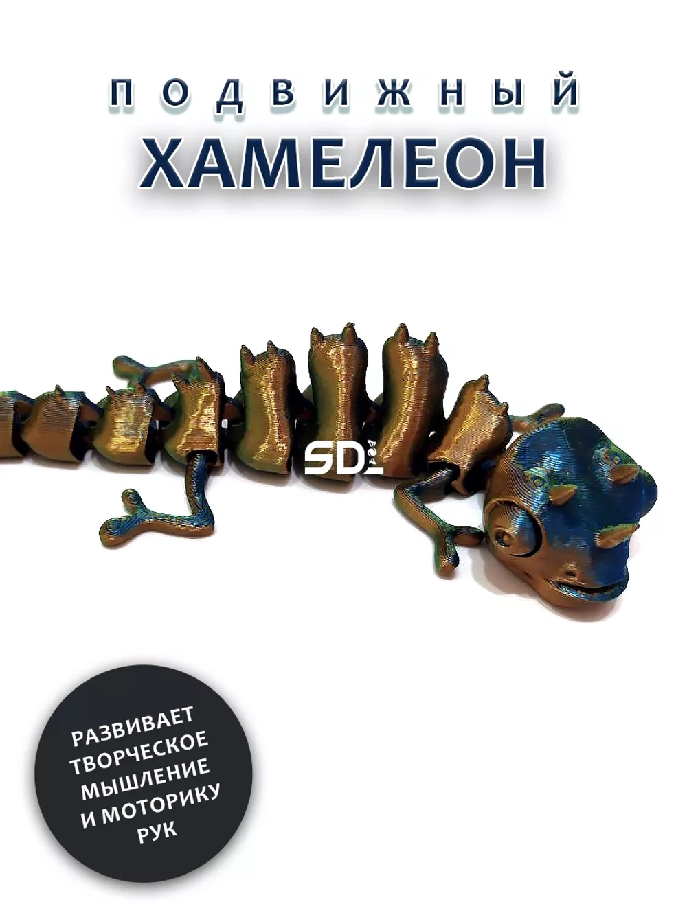 Хамелеон