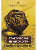 Практическая нумерология. Познать, чтобы изменить