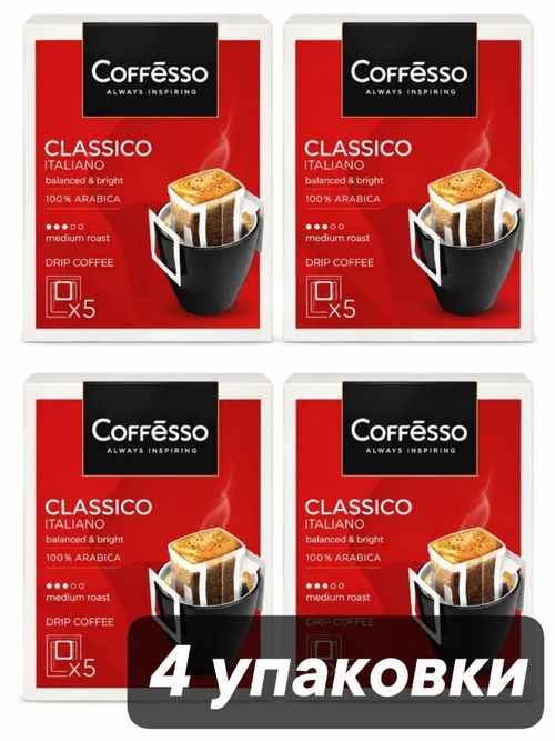 Кофе молотый Coffesso Classico в дрип-пакетах 5 шт x 4 уп