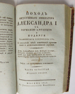 "Поход Августейшего императора Александра I в Германию и Францию и подвиги Знаменитых союзников Его, с описанием всех важнейших происшествий и достопамятнейших перемен"  1815 г.