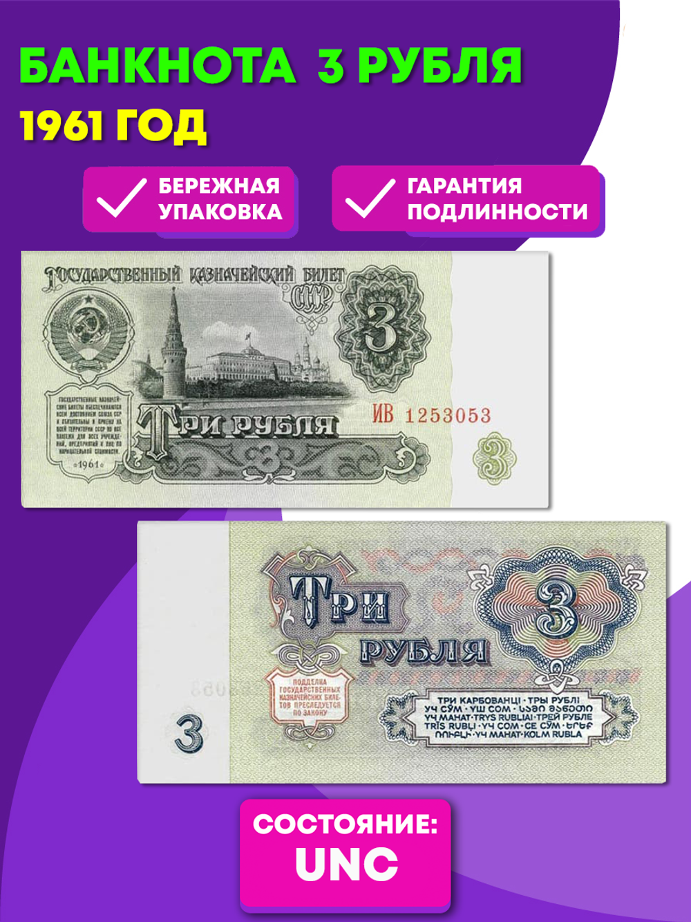 3 рубля 1961 года UNC