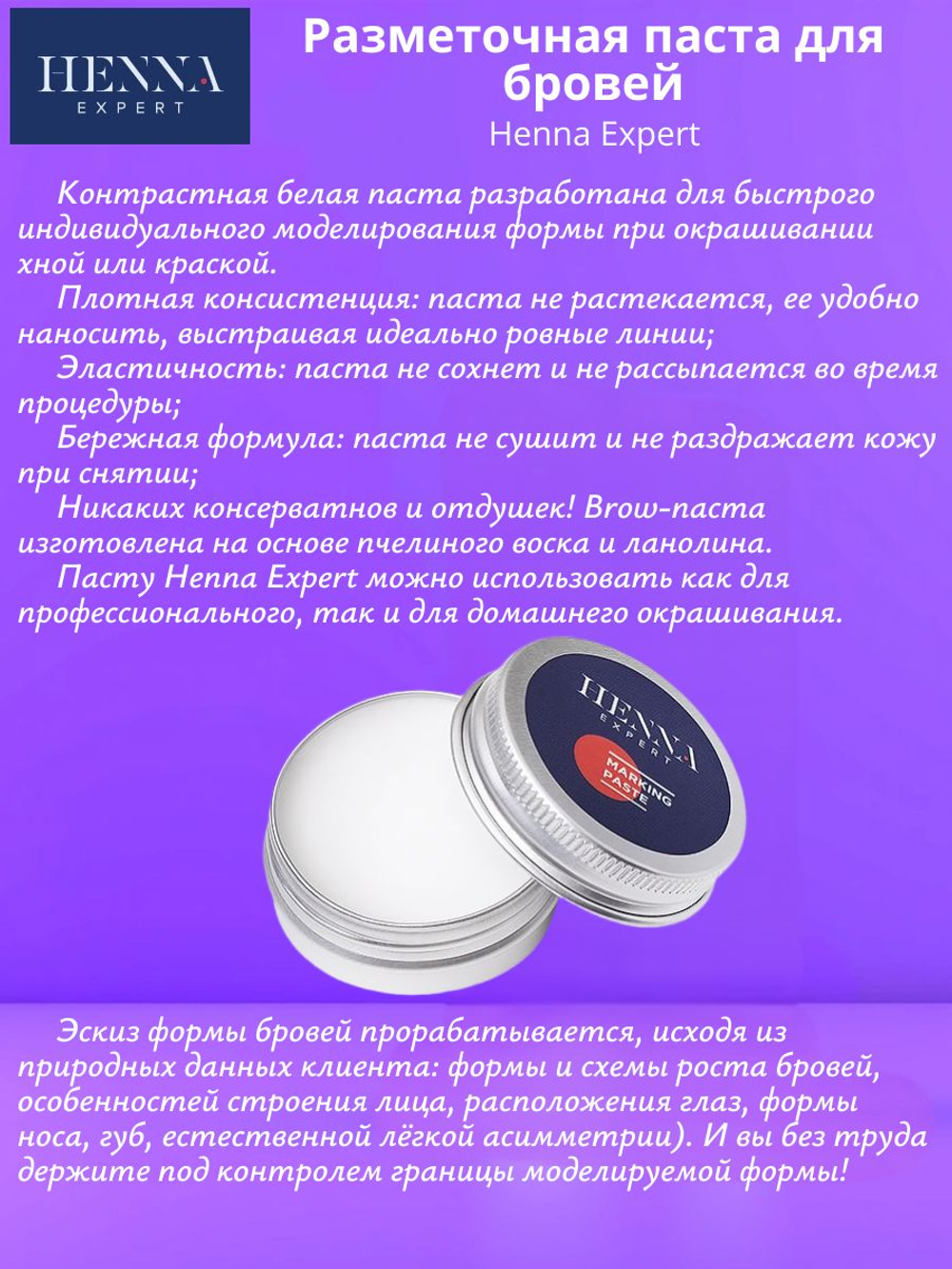 Разметочная паста для бровей Henna Expert (25 г), белая
