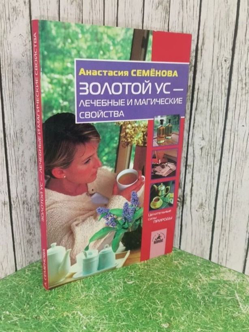 Золотой ус-лечебные и магические свойства.