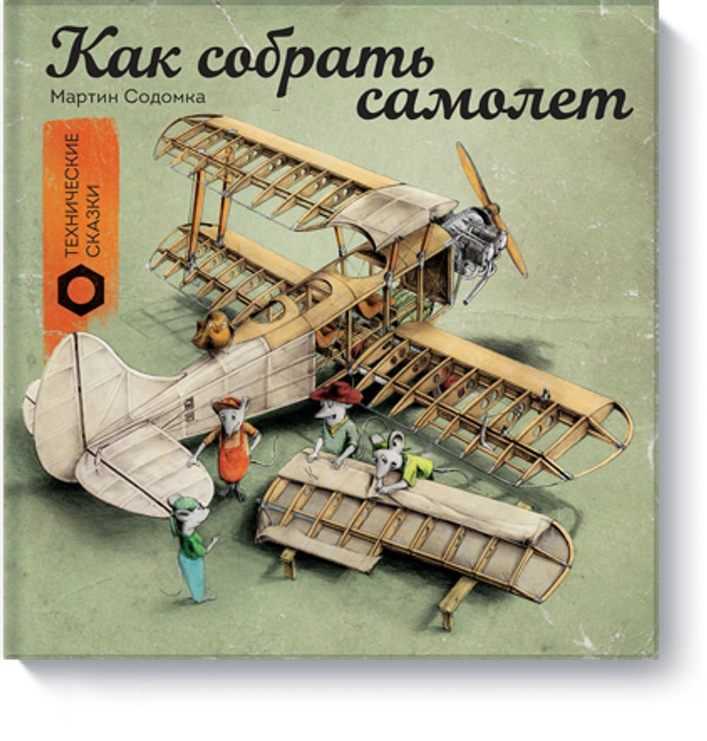 Как собрать самолет (МИФ) - 721 Абаксов