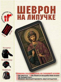 Шеврон на липучке Святой Игорь Черниговский