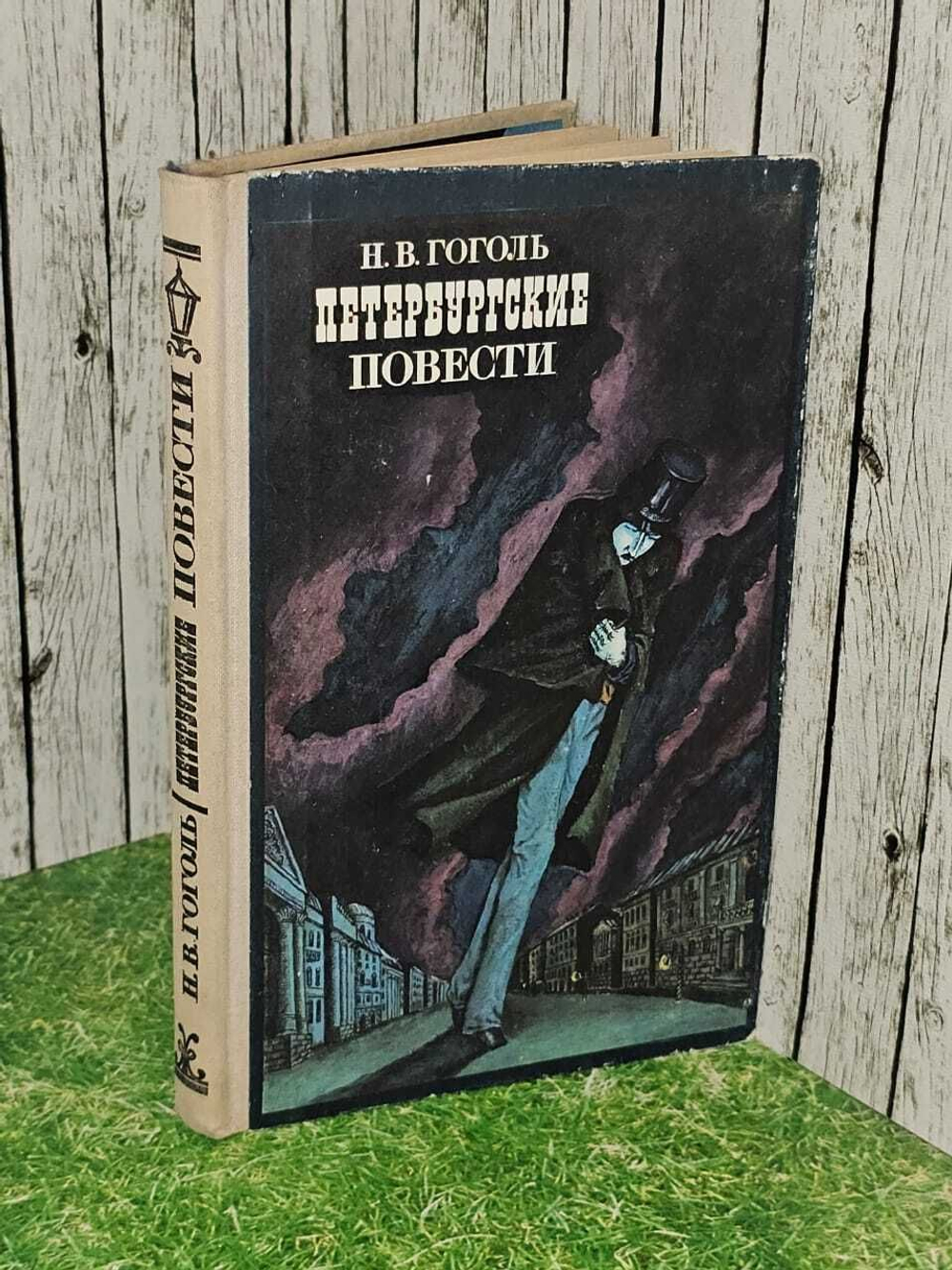 Петербургские повести. Н. В. Гоголь