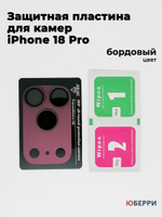 Защитные стекла пластина на камеры iPhone 18 Pro