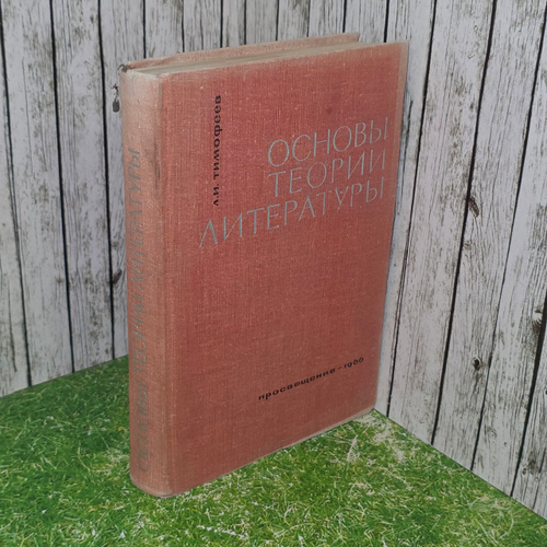 Книга "Основы теории литературы"