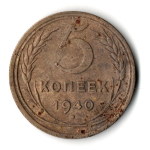 5 копеек 1940 год. VF