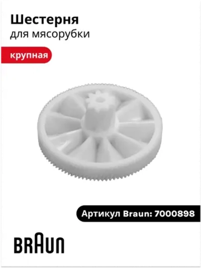 Оригинальная пластиковая большая ведомая шестерня редуктора для кухонной мясорубки Braun, Браун 7000898 (67000898, BR67000898, BR002, MM0308W, MGR002BR, 9999990049, 8010723033, 8010620023, G1100, G1300, G1500, G3000, KGZ3, KGZ4, Type 4195, 4217, 4242