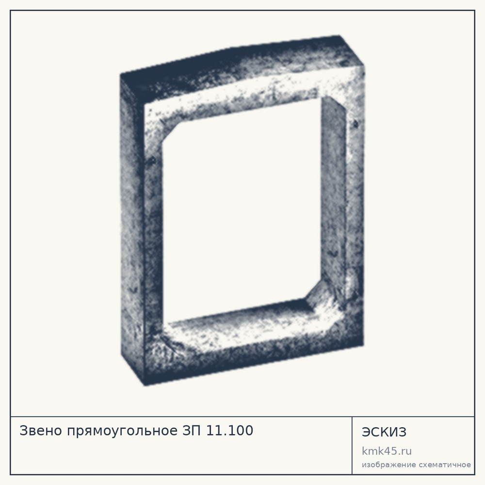 Эскиз: Звено прямоугольное ЗП 11.100