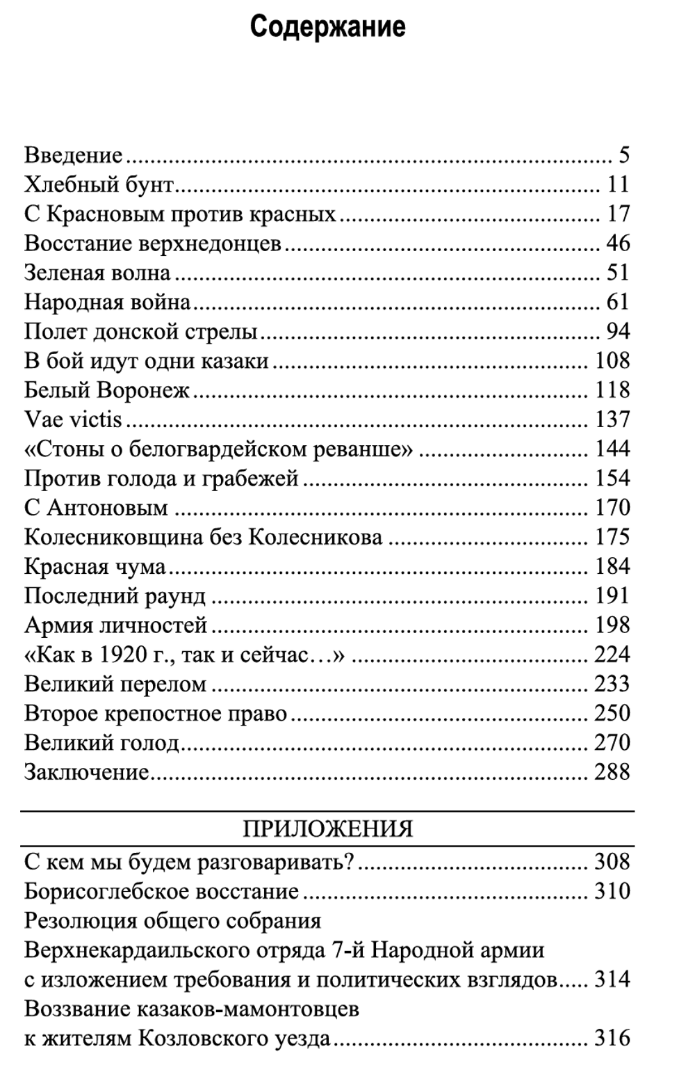 Битва за Воронеж: хроники крестьянского фронта. 1917-1933. Руслан Разин