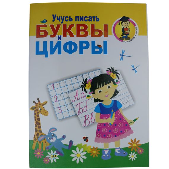 Учусь писать буквы и цифры