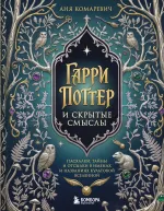 Книга Гарри Поттер и скрытые смыслы. Пасхалки, тайны и отсылки в именах и названиях культовой вселенной