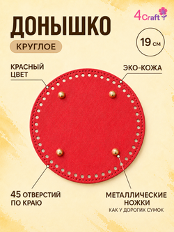 Донышко для вязания сумок и корзинок (круг 19 см