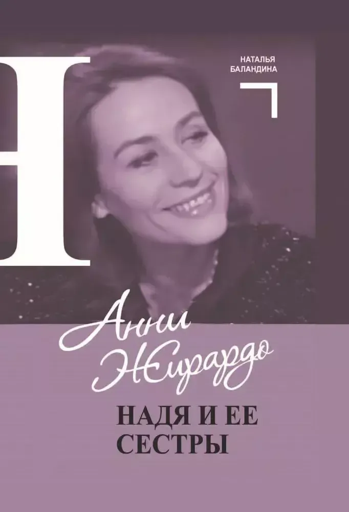 Анни Жирардо Анни Жирардо