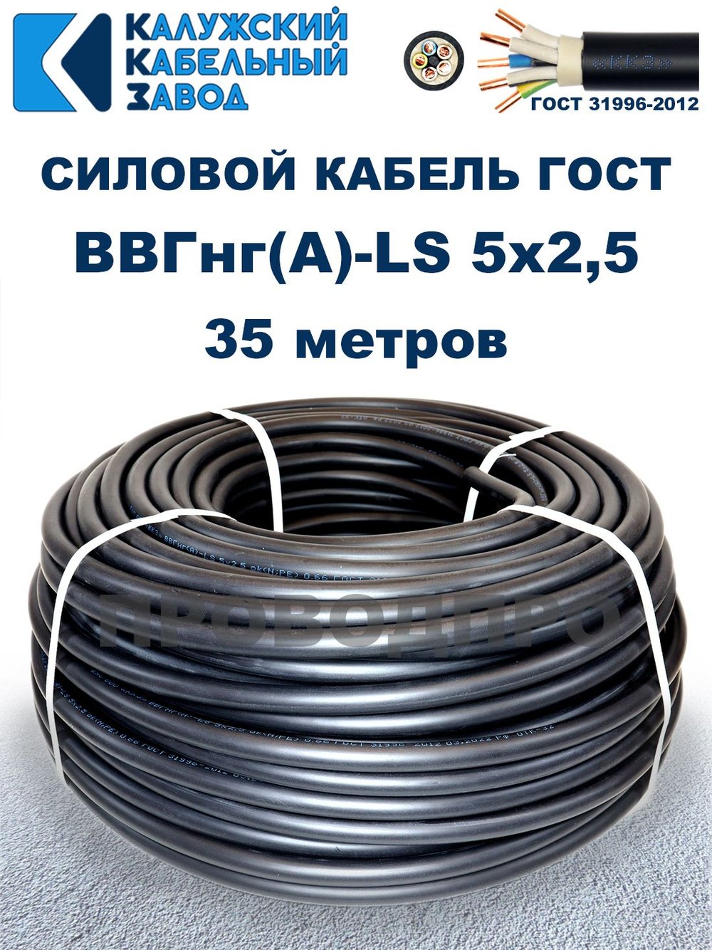 Кабель ВВГнг(А)-LS 5х2,5 ГОСТ, 35 метров, Калужский кабельный завод