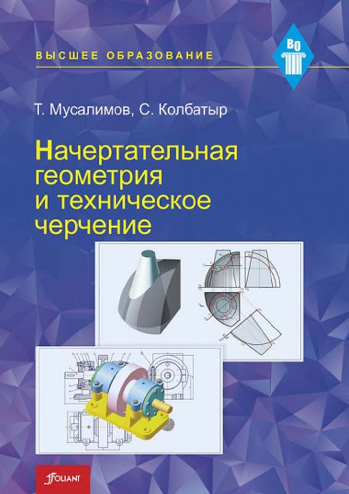 Начертательная геометрия и техническое черчение Начертательная геометрия и техническое черчение
