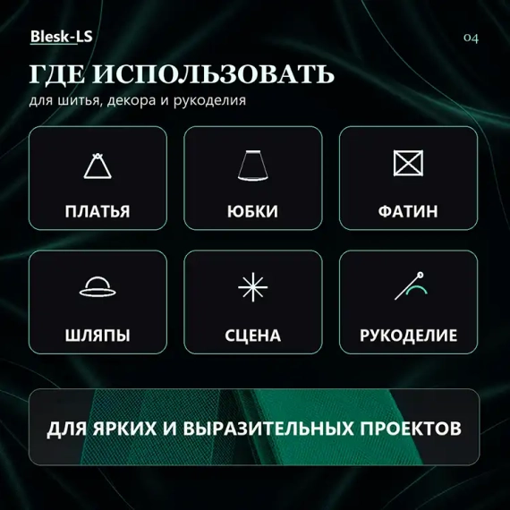 Купить бирюзово-зелёный регилин Грин Циркон Темный для платьев, юбок, фатина и рукоделия оптом и в розницу в Blesk-LS