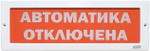 LUIS+ L-24 "Автоматика отключена", Оповещатель световой плоское табло, корпус на защёлке, возможност