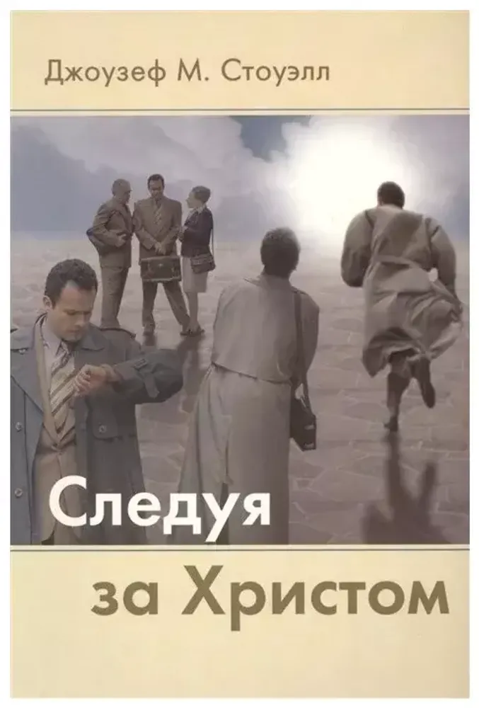 Следуя за Христом