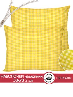Наволочка комплект 2шт перкаль Сказка "Желтая клеточка" 50x70 см на молнии