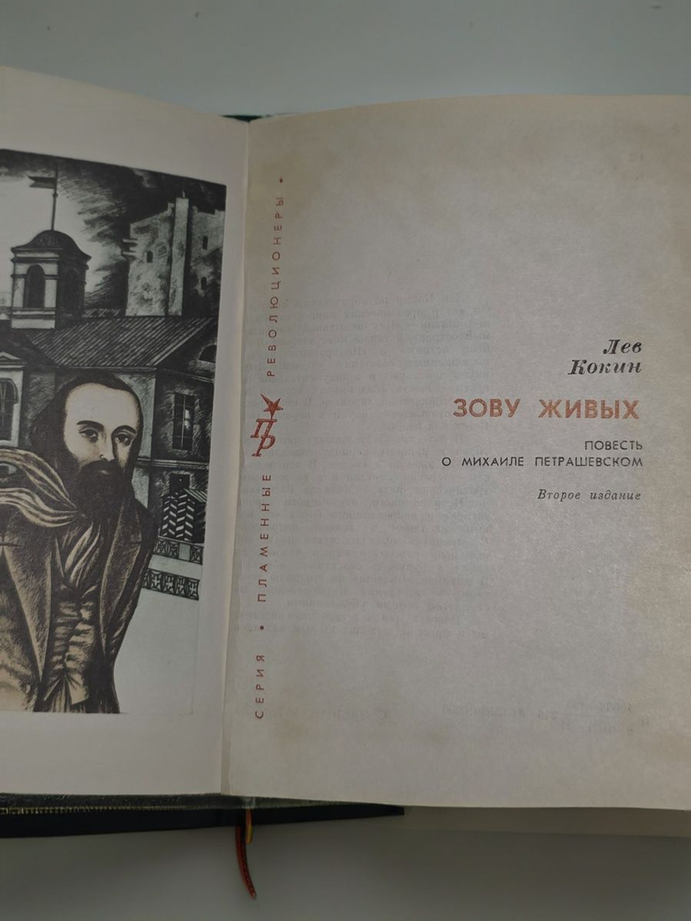 Зову живых. Кокин Лев Михайлович.