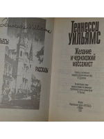 Желание и чернокожий массажист (Пьесы и рассказы). Уильямс Т
