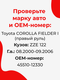 Ремкомплект рулевой рейки для ЭУР Toyota COROLLA FIELDER (I) [Кузов: ZZE 122] (08.2000-09.2006) (R-3)