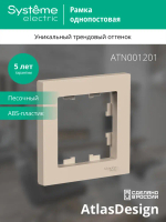 ATLASDESIGN 1-постовая РАМКА, ПЕСОЧНЫЙ