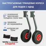 Транцевые колеса быстросъемные для лодок с НДНД