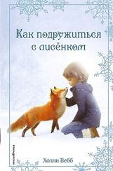 Рождественские истории. Как подружиться с лисёнком