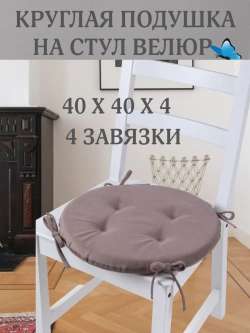 Круглая подушка на стул Сливовый 40х40 поролон