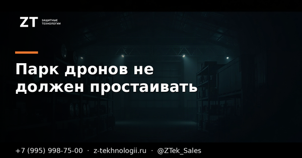 Парк дронов не должен простаивать