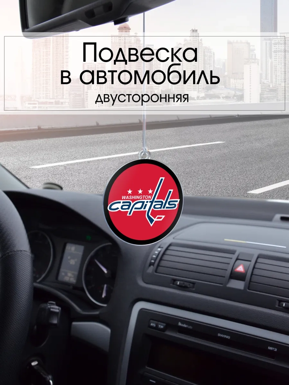 Подвеска в машину - Washington Capitals
