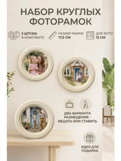 Фоторамка круглая, 3 штуки в наборе