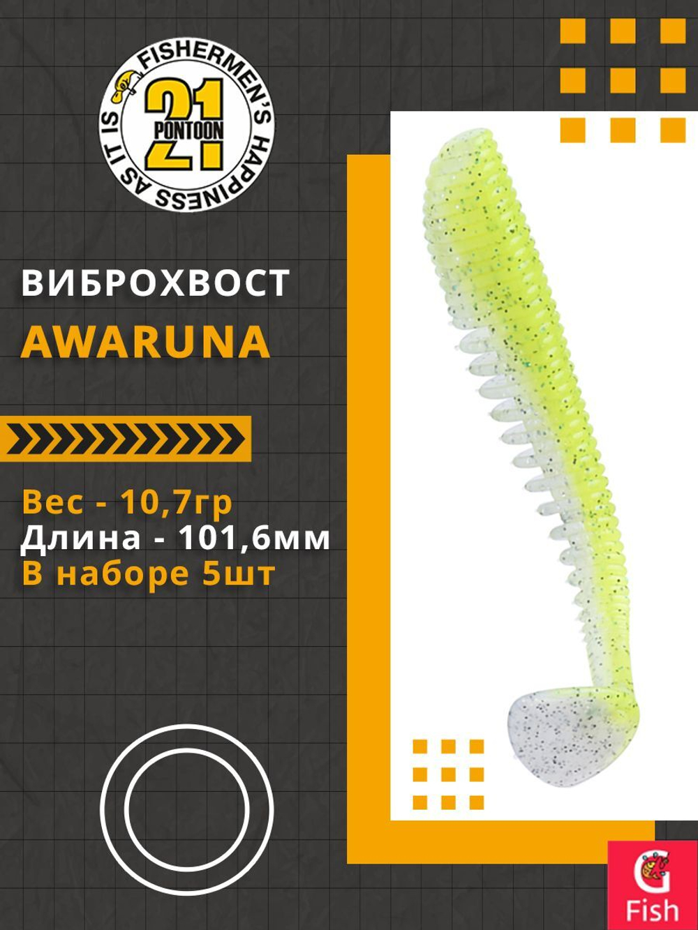 Виброхвост Awaruna,4.0'',101,6мм,10,7гр,цвет 410,5 шт/уп.