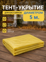 Тент-укрытие диаметр - 5.0 м.