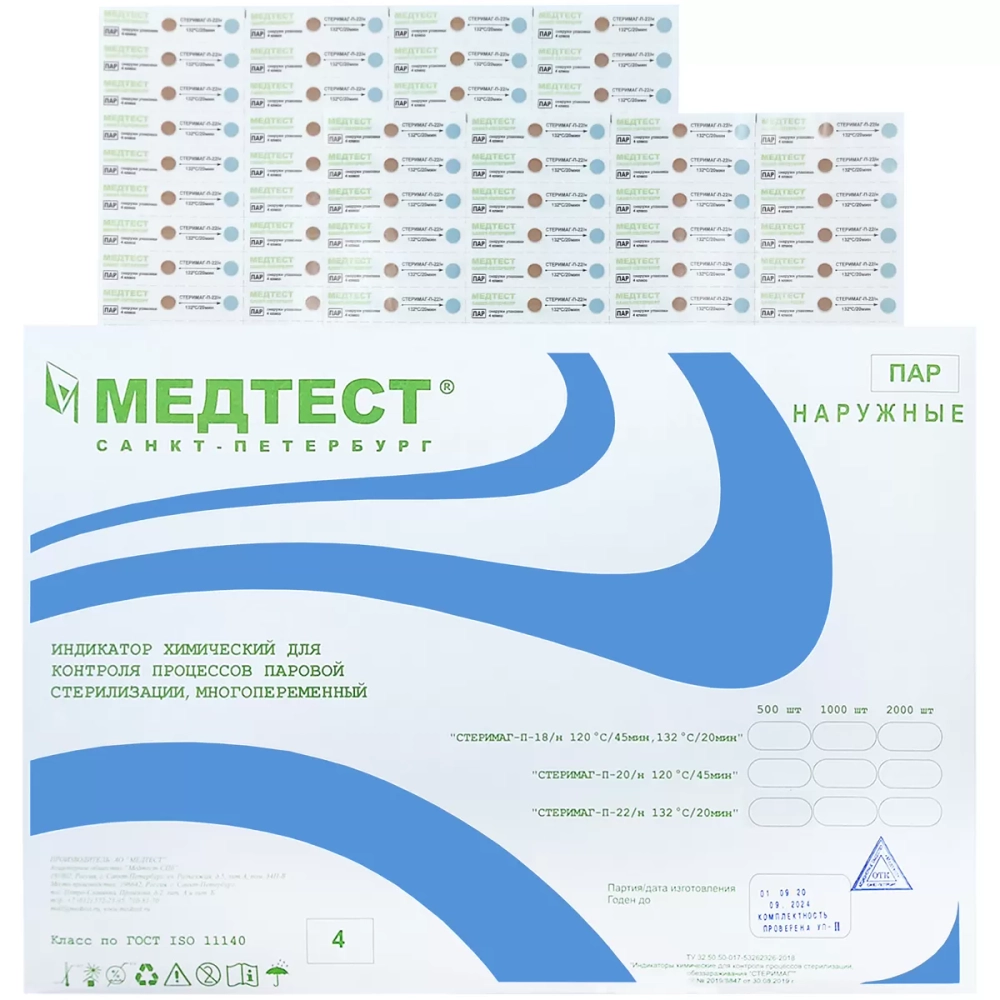Индикатор Медтест Стеримаг-П-20/н 4 класс 120/45 1000 шт