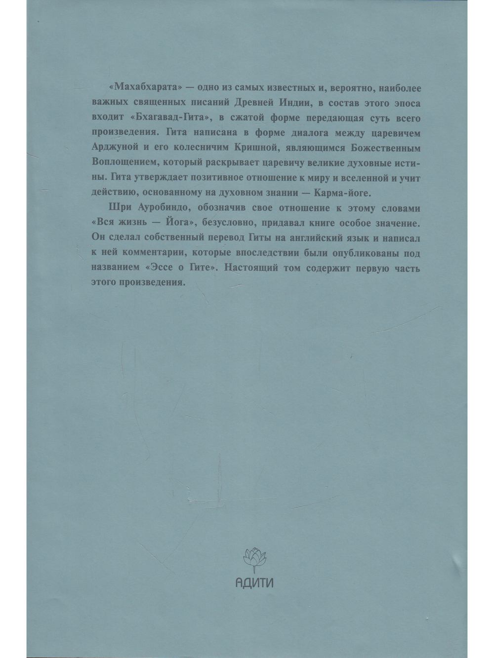Шри Ауробиндо. Собрание сочинений. Том 11. Эссе о Гите - 1