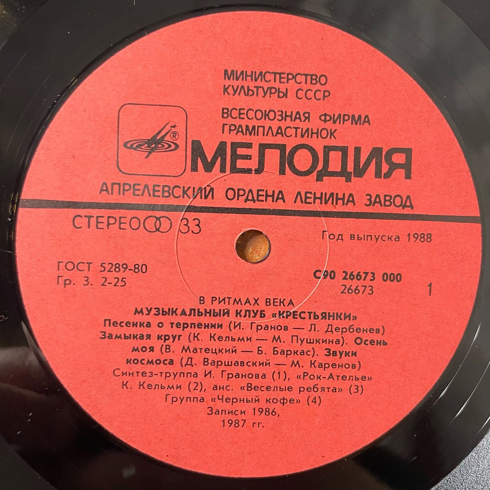Винтажная виниловая пластинка LP В Ритмах Века. Музыкальный Клуб Крестьянки . Пластинка 2 (СССР 1988)