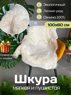 Шкура коврик меховой прикроватный овчина, 100х65 см.