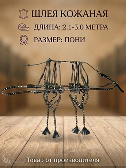 Шлея украшенная из кожи, размер на пони 2.0-3.0м