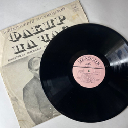 Винтажная виниловая пластинка LP В. Дыховичный, М. Слободской, Н. Богословский, Факир На Час, Композиция Спектакля Московского Театра Сатиры (СССР 1974)