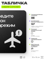 Табличка Переведите телефон в авиарежим, на дверь и стену, навигационная и информационная, серия CONCEPT, 18х18 см, Айдентика Технолоджи