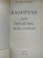 Томан Йозеф . Калигула, или После нас хоть потоп
