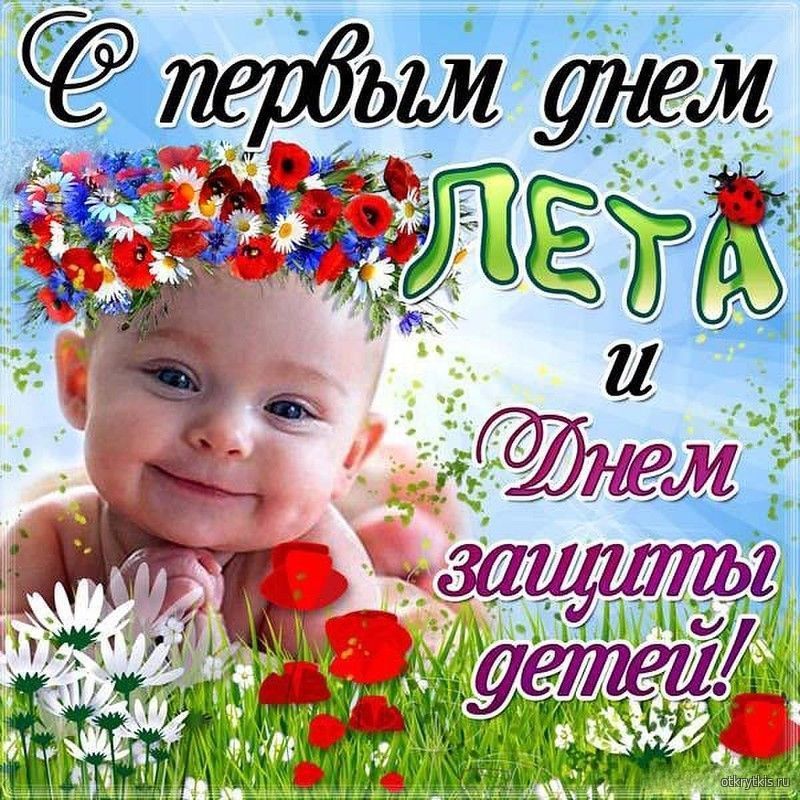 С днем Защиты детей