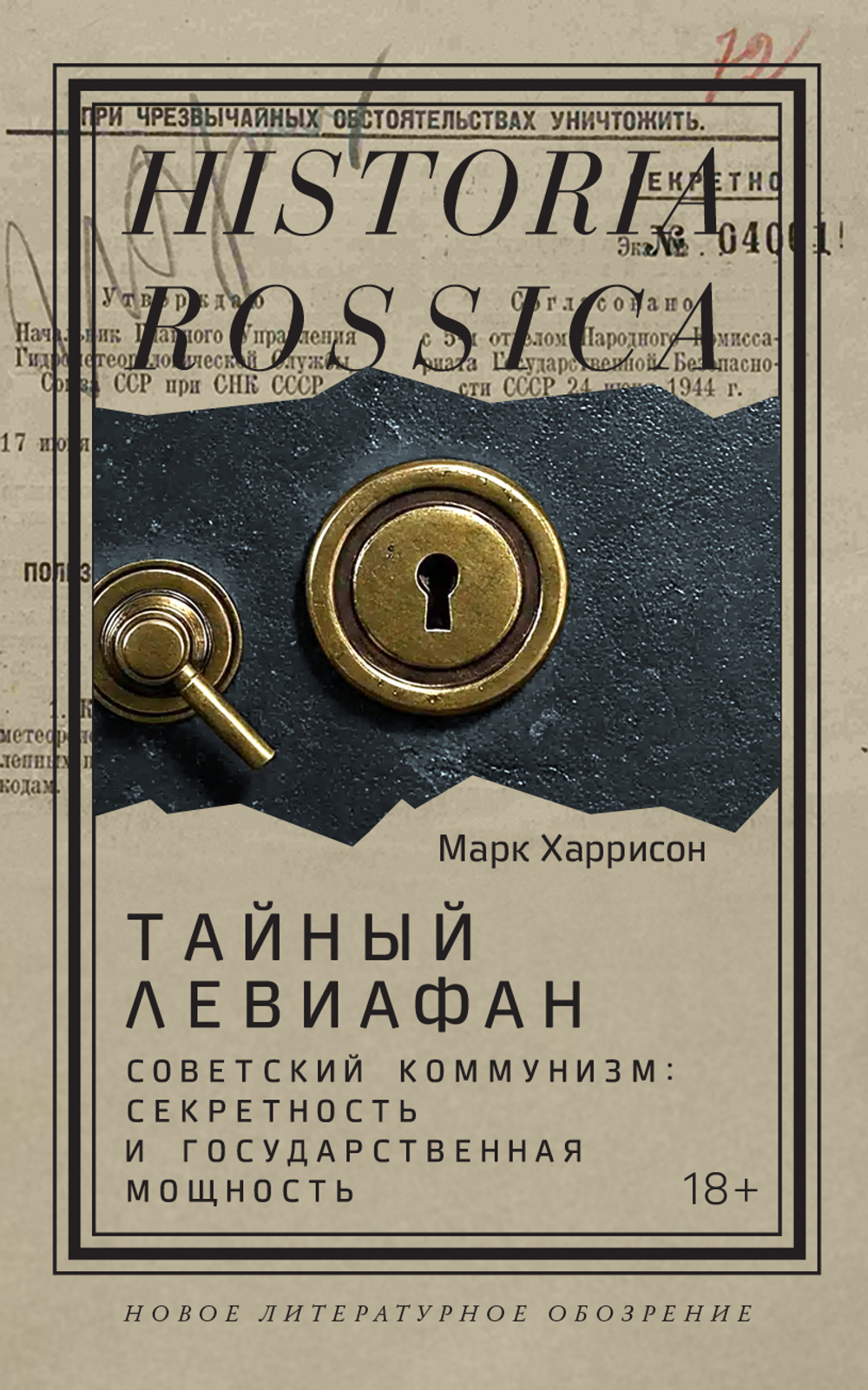 Тайный Левиафан