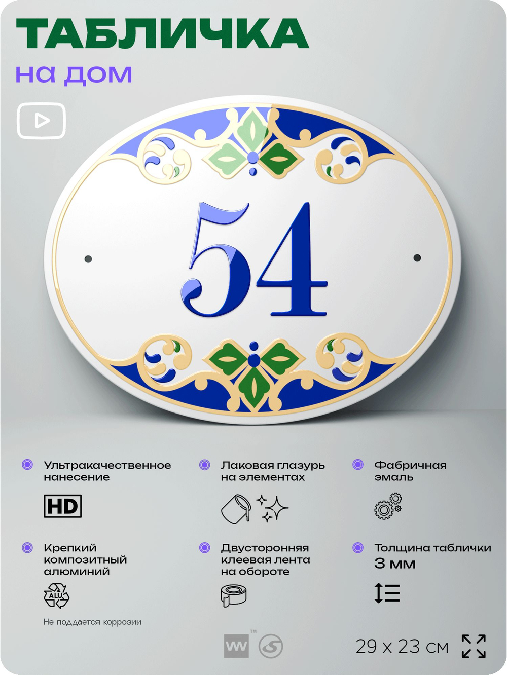 Адресная табличка с номером дома 54, на фасад и забор, на дверь, овальная в средиземноморском стиле, 29х23 см, Айдентика Технолоджи