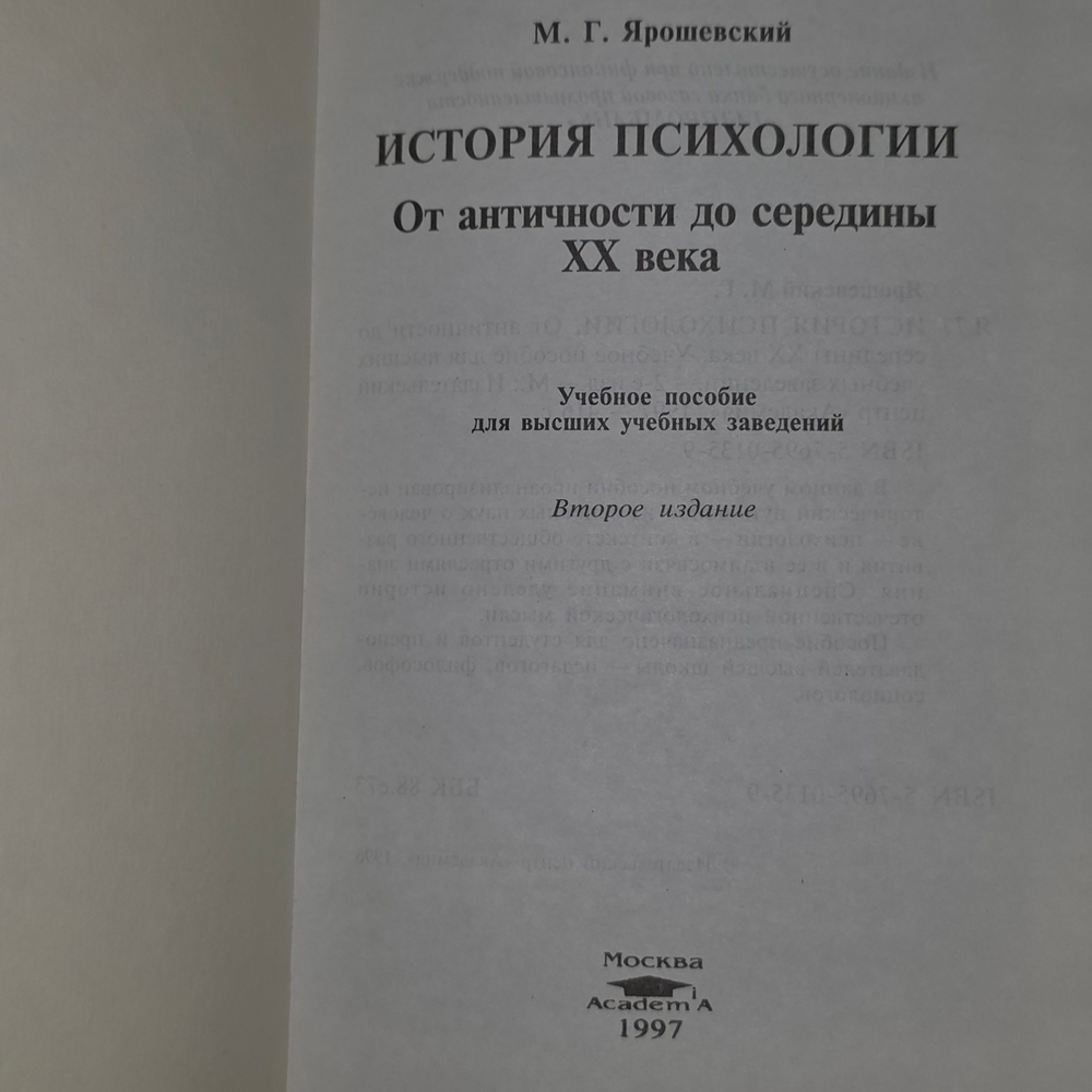 Книга "История психологии/От античности до середины XX века"